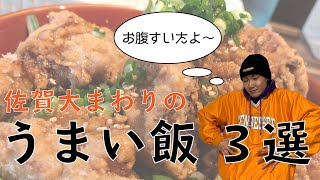 【グルメ】佐賀　うまい飯3選！