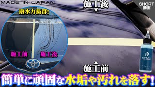 【愛車の水垢・小傷対策】水垢落としにはコレ！簡単に頑固なイオンデポジット・ウォータースポット除去