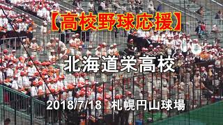 【高校野球応援】北海道栄高校　ブラスバンド応援メドレー　2018/7/18