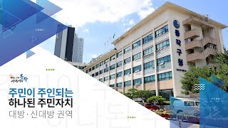 [대방·신대방] 주민이 주인되는 하나된 주민자치! | 주민총회 | 동작구청