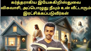 இயேசுகிறிஸ்துவை விசுவாசி, அப்பொழுது நீயும் உன் வீட்டாரும் இரட்சிக்கப்படுவீர்கள்|Bible|Jesus|Prayer