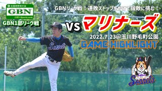 220723成城ソネッツvsマリナーズ【GBN1部リーグ】