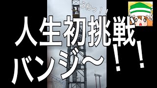 【恐怖】人生初のバンジージャンプに挑戦してきた！