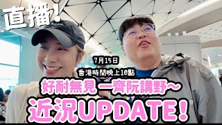 直播！ 近況UPDATE～好耐冇見一齊阮講嘢！ 7月15日 香港時間晚上10點