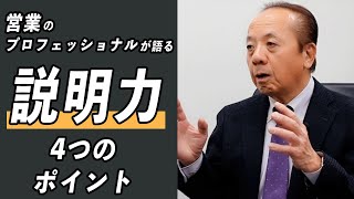 プロが語る！説明上手とは！（ロープレ有り）【質問型営業®／青木毅】