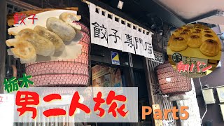 【男二人旅】宇都宮のペニーレインで朝食と餃天堂の餃子【栃木日光・宇都宮旅行⑤】