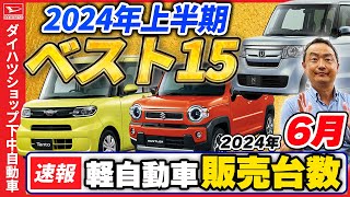 【軽自動車販売台数確報2024.6月】と【軽自動車販売台数上半期ベスト１５発表】やはり強いN-BOX！ダイハツも台数回復で復調の兆し！