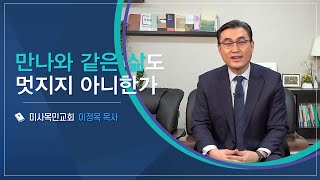 CTS신앙에세이 | '만나와 같은 삶도 멋지지 아니한가?' - 이정목 목사(미사목민교회)