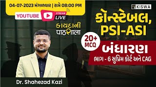 કાયદાની पाठशाला |બંધારણ ભાગ-6 |PSI-ASI |કોન્સ્ટેબલ |KISWA CAREER ACADEMY| Dr.SHAHEZAD KAZI SIR