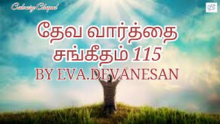 Psalm 115 by Eva.Devanesan Tamil message