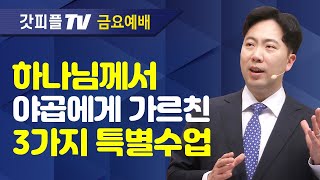 ‘밧단아람’에서의 기간을 통과해야 한다 - 김다위 목사 선한목자교회 : 갓피플TV [공식제휴]