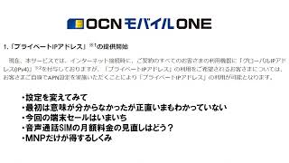 OCNモバイルONEプライベートIPアドレスに変えてみて