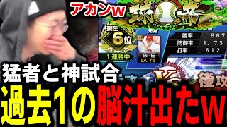 球帝6割6位との神試合ｗｗｗ【プロスピA】