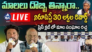 LIVE: మాలలు దొబ్బితిన్నారు అని నిరూపిస్తే 30 లక్షల రివార్డ్..Renjarla Rajesh | Mala Leaders | Mic TV