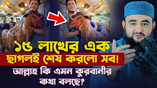 ১৫ লাখের এক ছাগলই শেষ করলো সব! আল্লাহ কি এমন কুরবানী কথা বলছে ? Mustafiz Rahmani