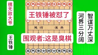 王铁锤激战棋无敌被怼，围观者:这是什么臭棋？铁锤:你们没看明白