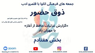 ذوق حضور-  گزارش غزلیات حافظ از آغاز- بخش هفتادم