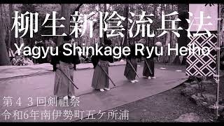 柳生新陰流兵法・第43回剣祖祭 / Yagyu Shinkage Ryu Heiho, Kensosai 2024