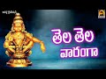 తెల తెల వారంగా THELA THELA  || Devotional Songs || Aparna Creations