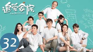 ENG SUB【追爱家族 The Bachelors】EP32 齐天佑向周道宣示主权，却使其受伤（郭京飞、贾乃亮、谭卓）