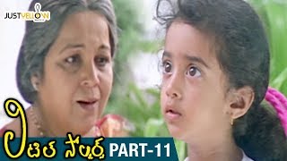 Little Soldiers Telugu Full Movie HD | Baby Kavya | Heera | Brahmanandam | Baladitya | Part 11