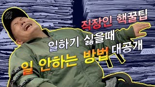 [약빤협찬] 일하기 너무 싫을때 핵꿀팁 대방출 !!