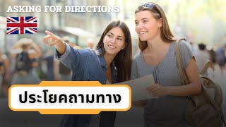 ถามทางเป็นภาษาอังกฤษยังไงดี | Asking for Directions  #วิธีถามทางเป็นภาษาอังกฤษ