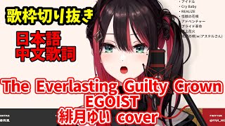 【歌枠切り抜き】The Everlasting Guilty Crown /緋月ゆい cover