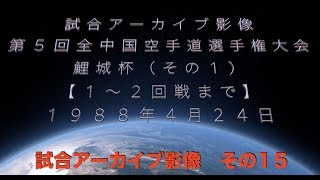 【極真】試合アーカイブその15【第５回全中国空手道選手権大会１】