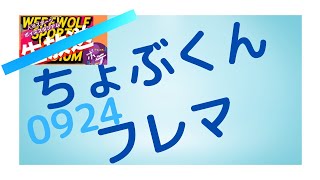 【人狼スポーツ】ちょぶくんフレマ【0923~0924】