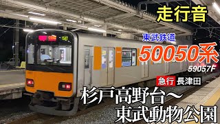 【走行音】東武スカイツリーライン　杉戸高野台～東武動物公園　急行 長津田行　50050系