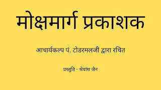 3.9 मोक्षमार्ग प्रकाशक (संसारदुःख और मोक्षसुख निरूपण) pg 50 दर्शनमोह - दुःख \u0026 निवृत्ति#1