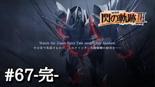 【閃の軌跡Ⅲ】＃６７-完- この先に待ち受ける運命は・・・【終章 誰がために鐘は響く】