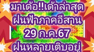 พยากรณ์อากาศภาคอีสานวันนี้ 29 กรกฎาคม 67