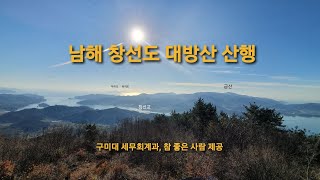 남해 창선도 대방산 산행