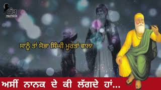 ਅਸੀਂ ਨਾਨਕ ਦੇ ਕੀ ਲੱਗਦੇ ਹਾਂ...