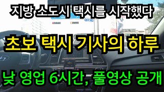 [ 1부, 이게 현실 ] 초보 택시 기사의 실제 영업 모습...