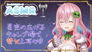 【ASMR/3dio】焚火のそばで膝枕♡あまあま耳かき♡【クッコロ・セツ / Vtuber】