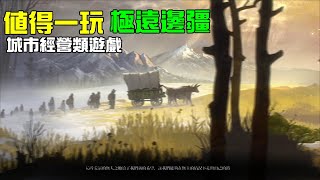 值得一玩的城市模擬經營遊戲，極遠邊疆遊玩心得｜小諸葛、字幕版、Farthest Frontier