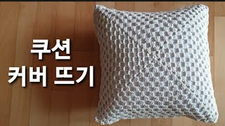 #정사각형 쿠션 커버 뜨기#Placing a cover for a square cushion. #네모#구름솜넣기