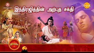 ராமானந்த் சாகரின் இராமாயண கதைகள் | இந்திரஜித்தின் அற்புத சக்தி | Tilak Tamil