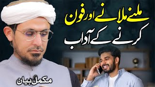 Meeting and Calling Manners | Milne Milane Aur Phone Karne K Adab | Shabe Juma Bayan Islamic Manners