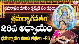 Ramaa Raavi Srimad Bhagavatam Day 26 | Rama Ravi Margasira masam Special Day 26 Story 2024 | SumanTV