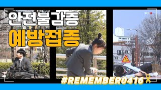 안전불감증 예방접종│Remember0416│미디어경청