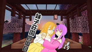 【五歌x大橙子】妹子莊園四周目#P19——你愛抹茶嗎？★當個創世神Minecraft★