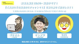 【墨田区 都議選】投票日前日にこの一週間を区議会議員サトアツと振り返るなどなど＠墨田区の区議会議員とIT経営者と飲食店経営者が世の中の事からどうでもいい話まで今をゆる〜く語る。2021/7/3日配信