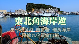 東北角海岸一遊_番仔澳漁港_酋長岩_瑞濱海岸_遠眺九份黃金山城《鄉鎮輕旅Travel at will in Township》