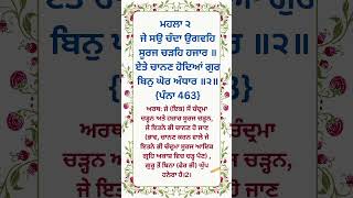 ਮਹਲਾ ੨ ॥ ਜੇ ਸਉ ਚੰਦਾ ਉਗਵਹਿ ਸੂਰਜ ਚੜਹਿ ਹਜਾਰ ॥ ਏਤੇ ਚਾਨਣ ਹੋਦਿਆਂ ਗੁਰ ਬਿਨੁ ਘੋਰ ਅੰਧਾਰ ॥੨॥ #gurbani #shorts