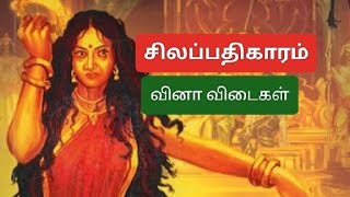 சிலப்பதிகாரம் வினா விடைகள்