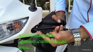 Hand brake in HONDA scooters/ഹോണ്ട സ്കൂട്ടറിലെ ഹാൻഡ് ബ്രേക്ക് സിസ്റ്റം